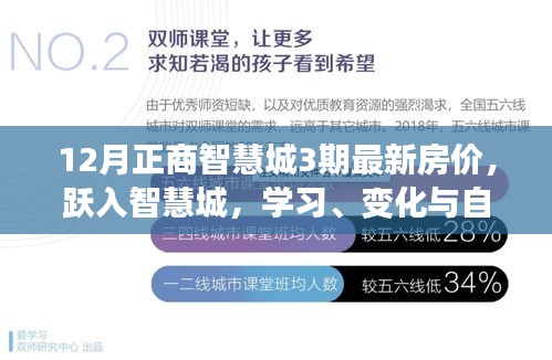 12月正商智慧城三期房价见证成长力量，跃入智慧城，学习、变化与自信的旅程