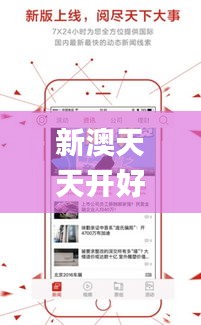 新澳天天开好彩资料大全337期,快捷问题策略设计_苹果版79.382-5