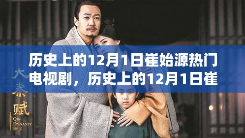 崔始源热门电视剧深度评测与介绍，历史上的12月1日回顾