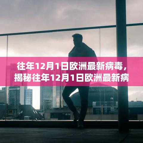 揭秘往年12月1日欧洲最新病毒，科学解读与防范策略揭秘