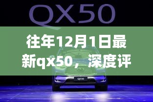 往年12月新款QX50深度评测，特性、体验、竞品对比与用户洞察分析