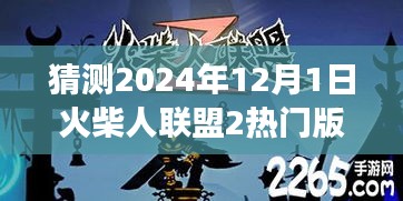 火柴人联盟2，自然之旅未知版本启程，探寻内心平和宁静的冒险之旅（预测版）