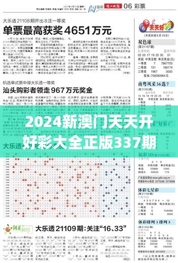 2024新澳门天天开好彩大全正版337期,快速响应方案落实_XP26.152-6