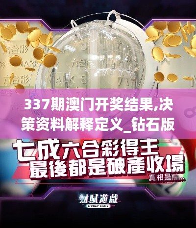 337期澳门开奖结果,决策资料解释定义_钻石版174.286-9