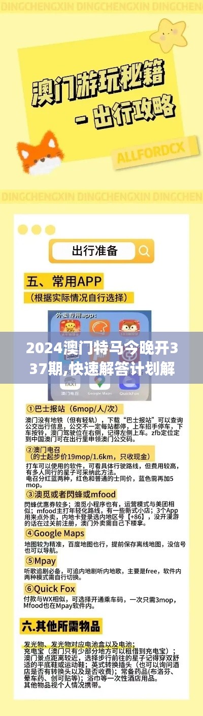 2024澳门特马今晚开337期,快速解答计划解析_XT2.713-3