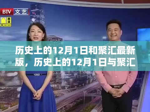 历史上的12月1日与聚汇最新版使用指南介绍