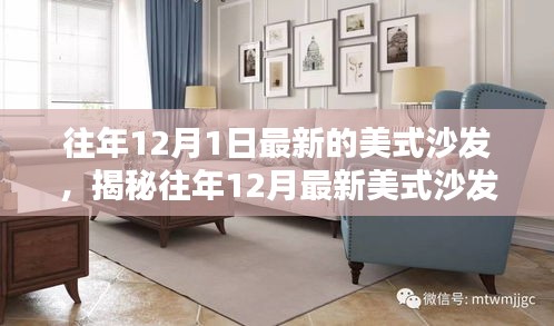 往年12月1日最新的美式沙发，揭秘往年12月最新美式沙发流行趋势，设计、材质与舒适度探讨