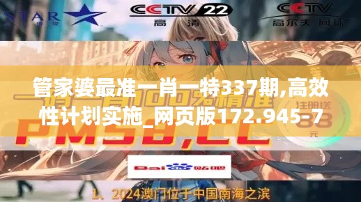 管家婆最准一肖一特337期,高效性计划实施_网页版172.945-7