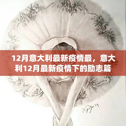 意大利12月最新疫情下的励志篇章，逆境中的学习与自信成就之光
