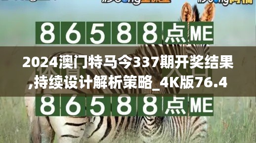 2024澳门特马今337期开奖结果,持续设计解析策略_4K版76.406-4