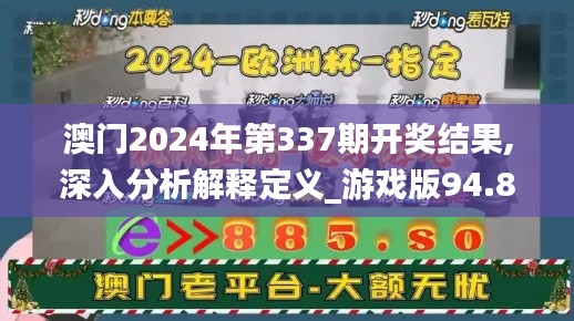 澳门2024年第337期开奖结果,深入分析解释定义_游戏版94.837-9