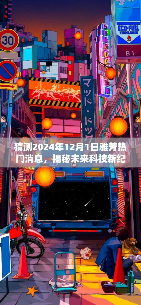 揭秘未来科技新纪元，雅芳黑科技产品重磅来袭，引领潮流新风尚——雅芳热门消息预测（2024年12月1日）