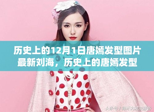 唐嫣发型演变史，从刘海变迁看女神风采的蜕变之路（十二月一日最新图片）