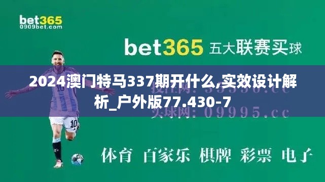 2024澳门特马337期开什么,实效设计解析_户外版77.430-7