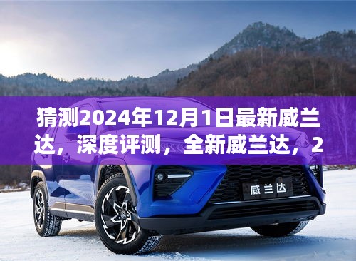 深度评测，全新威兰达，瞩目之作，2024年威兰达最新车型展望