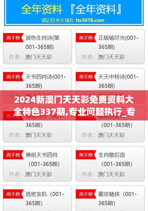 2024新澳门天天彩免费资料大全特色337期,专业问题执行_专业款87.349-9