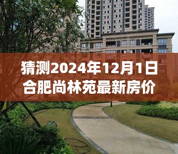 合肥尚林苑最新房价预测，探寻自然美景之旅与房价预测启程！