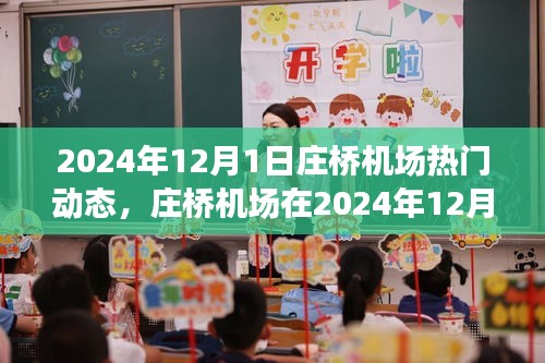 庄桥机场2024年12月1日全新面貌深度评测与动态分析报道