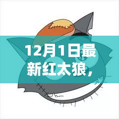 红太狼新日常，友谊的温馨冬日