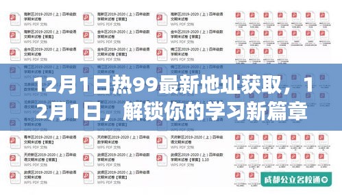 热99最新地址解锁学习新篇章，开启自信成就之旅