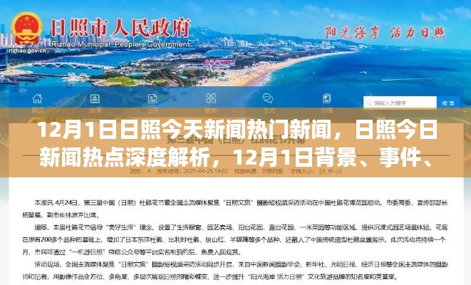 日照新闻热点深度解析，12月1日日照今日新闻热点及其背景、事件与影响分析
