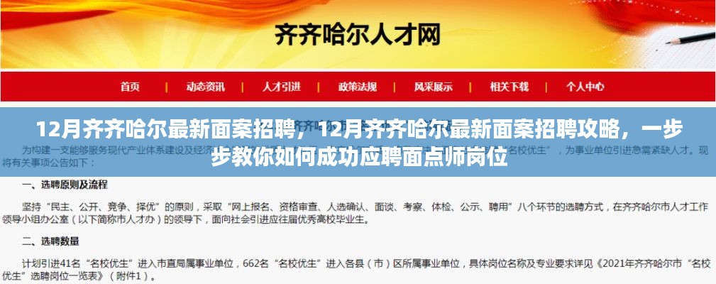 12月齐齐哈尔最新面案招聘，12月齐齐哈尔最新面案招聘攻略，一步步教你如何成功应聘面点师岗位