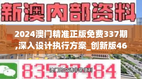 2024澳门精准正版免费337期,深入设计执行方案_创新版46.288-2