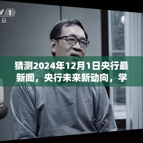 央行未来动向揭秘，励志之旅中的自信与成就感提升，拥抱变革的预测与展望（2024年12月1日最新动态）