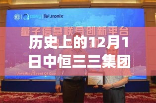 中恒三三集团革新科技揭秘，历史时刻下的高科技产品动态与体验之旅（最新消息）