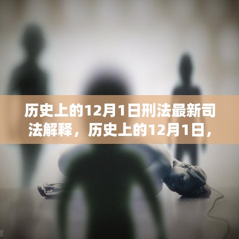 12月1日刑法最新司法解释解读及历史回顾