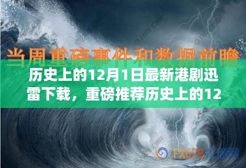 历史上的12月1日港剧迅雷下载榜单TOP1，不容错过的港剧盛宴