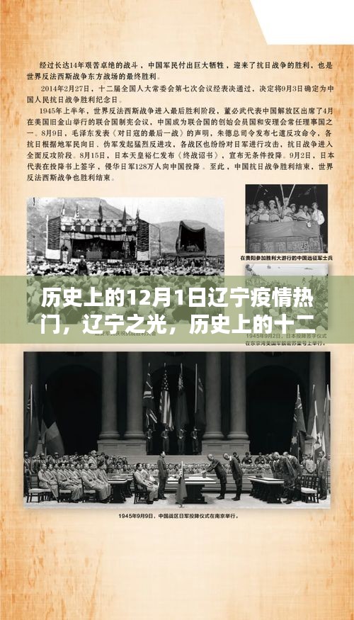 辽宁疫情回顾，历史上的十二月一日与辽宁之光的影响与启示