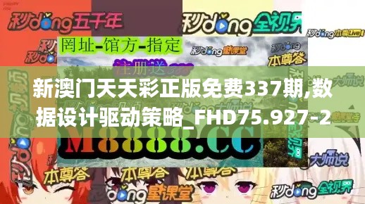 新澳门天天彩正版免费337期,数据设计驱动策略_FHD75.927-2