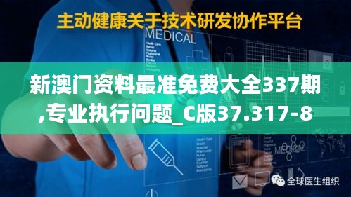 新澳门资料最准免费大全337期,专业执行问题_C版37.317-8