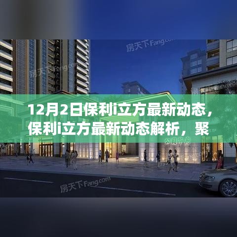 聚焦保利i立方，最新动态解析与深层意义探寻