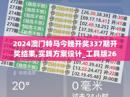 2024澳门特马今晚开奖337期开奖结果,实践方案设计_工具版26.311-8