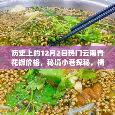 揭秘十二月二日云南青花椒价格的传奇故事，秘境小巷中的独特风味之旅