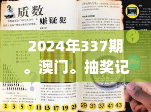 2024年337期。澳门。抽奖记录,全面说明解析_yShop31.293-9