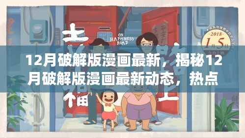 揭秘，最新热点漫画破解版动态与深度解析热议风潮