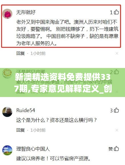 新澳精选资料免费提供337期,专家意见解释定义_创意版83.888-1