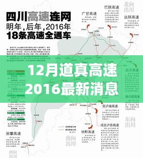 道真高速建设进展全解析，最新动态与资讯指南（2016年12月版）