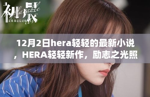 HERA轻轻新作励志之光照耀变化之路，12月2日共同启航之旅