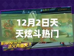 12月2日天天炫斗热门礼包攻略，独家礼包领取，不容错过！