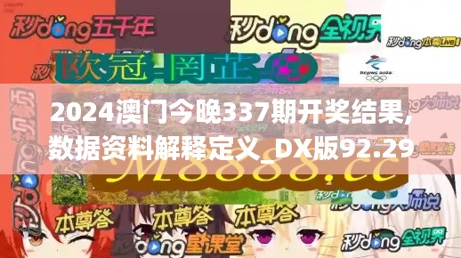 2024澳门今晚337期开奖结果,数据资料解释定义_DX版92.299-1