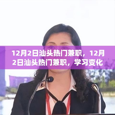 汕头热门兼职，学习变化，自信成就梦想，兼职展现光彩