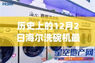 海尔洗碗机最新款发布，心灵洗涤之旅，探索历史与自然美景的十二月二日之旅