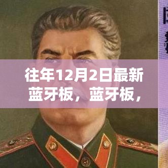 历年十二月二日回望，蓝牙板的昨日新星，今日基石
