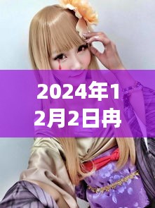 冉乔乔与郁少漠，热门章节的文学价值与社会影响探究