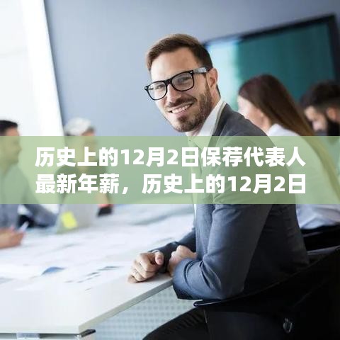揭秘历史上的12月2日保荐代表人最新年薪揭秘