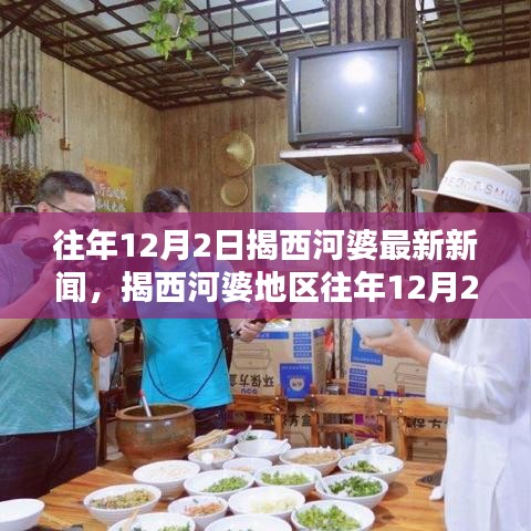 揭西河婆地区往年12月2日最新新闻获取攻略，轻松掌握最新资讯动态